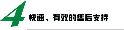 快速、有效的售后支持